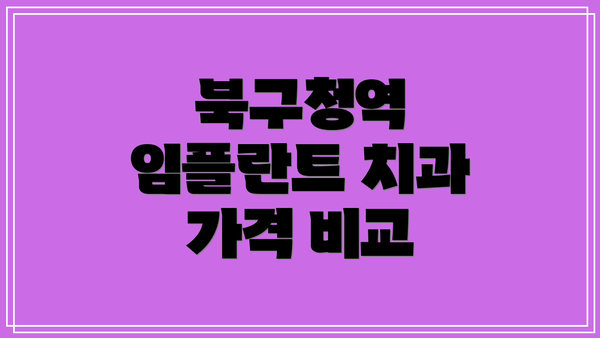 북구청역 임플란트 치과 가격 비교
