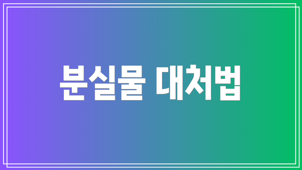 분실물 대처법