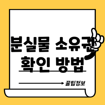 분실물 소유권 확인 방법