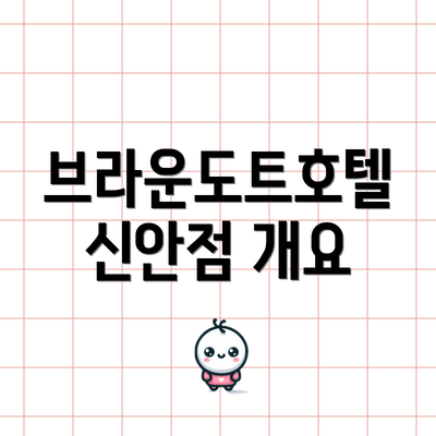 브라운도트호텔 신안점 개요