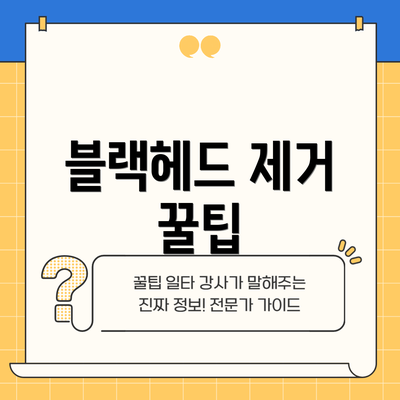 블랙헤드 제거 꿀팁