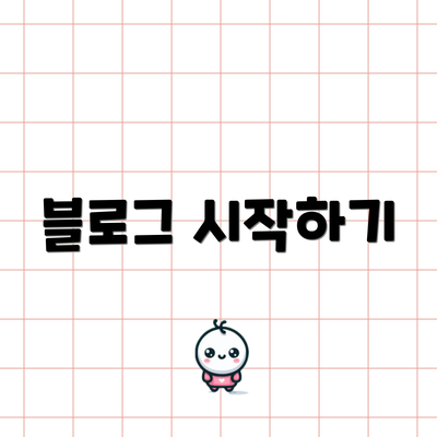 블로그 시작하기