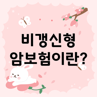 비갱신형 암보험이란?