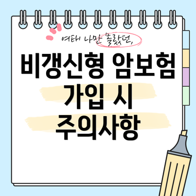 비갱신형 암보험 가입 시 주의사항