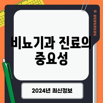 비뇨기과 진료의 중요성