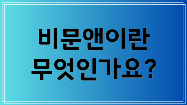 비문앤이란 무엇인가요?