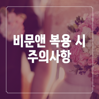 비문앤 복용 시 주의사항