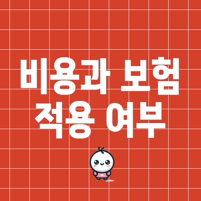 비용과 보험 적용 여부