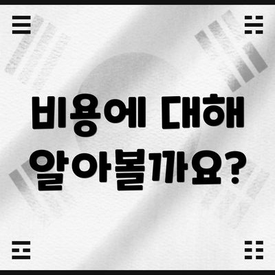 비용에 대해 알아볼까요?