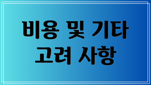 비용 및 기타 고려 사항