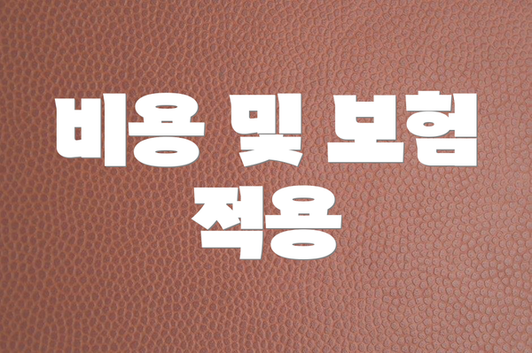 비용 및 보험 적용