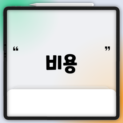 비용