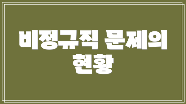 비정규직 문제의 현황