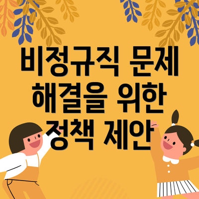 비정규직 문제 해결을 위한 정책 제안