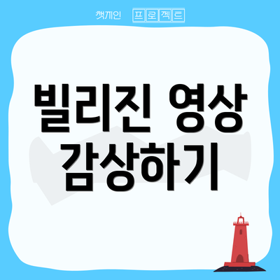 빌리진 영상 감상하기