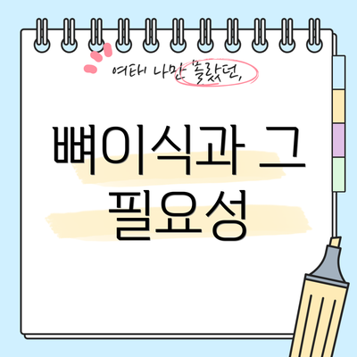 뼈이식과 그 필요성