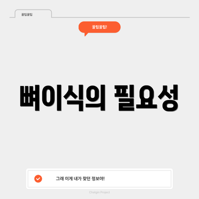 뼈이식의 필요성