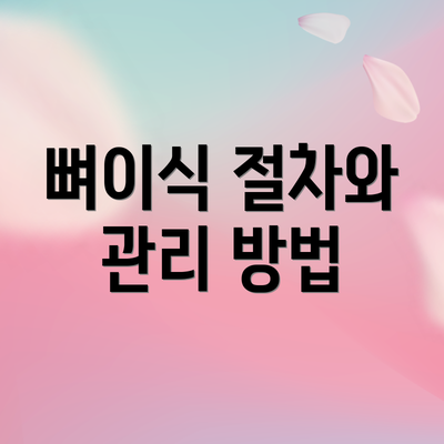 뼈이식 절차와 관리 방법