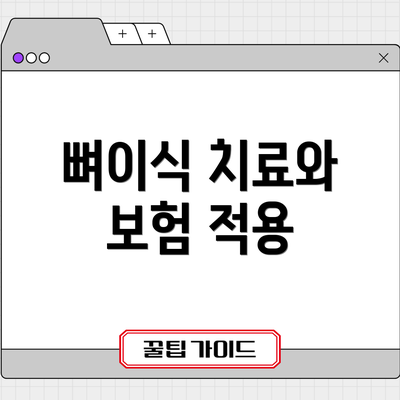 뼈이식 치료와 보험 적용