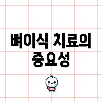 뼈이식 치료의 중요성