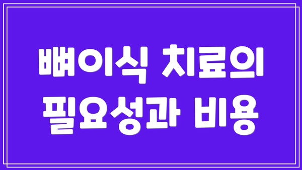 뼈이식 치료의 필요성과 비용