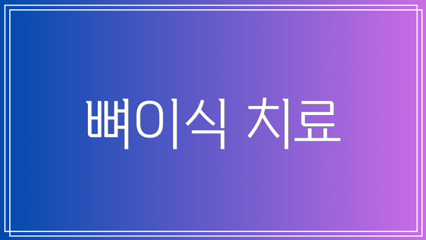 뼈이식 치료