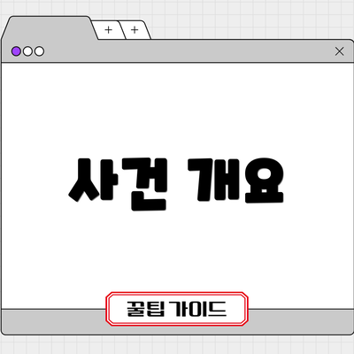 사건 개요