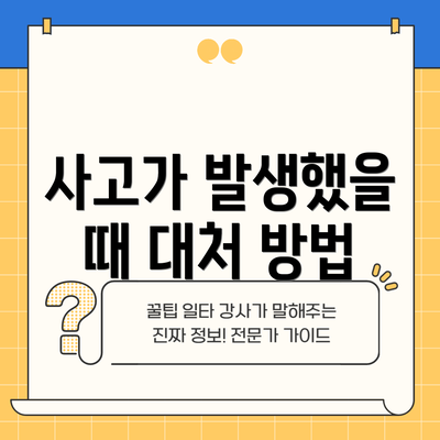 사고가 발생했을 때 대처 방법
