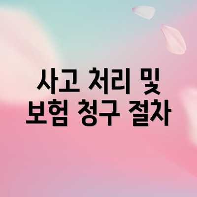 사고 처리 및 보험 청구 절차