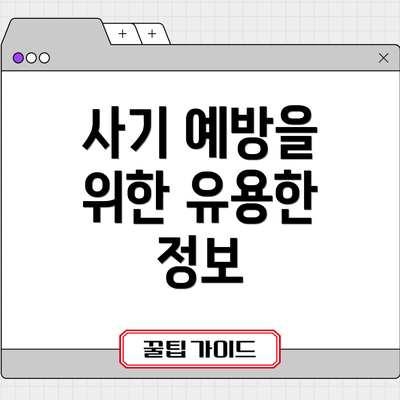 사기 예방을 위한 유용한 정보