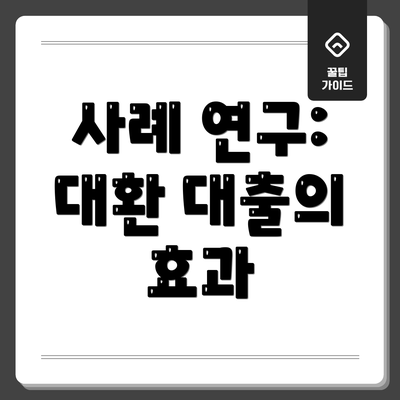 사례 연구: 대환 대출의 효과