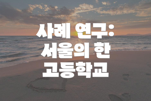 사례 연구: 서울의 한 고등학교