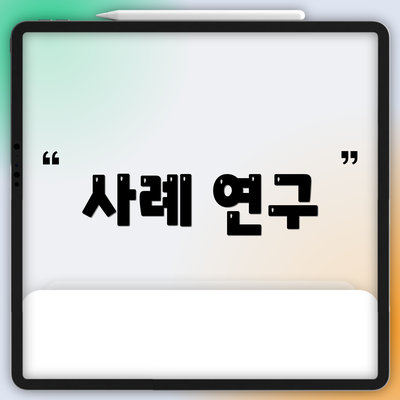 사례 연구