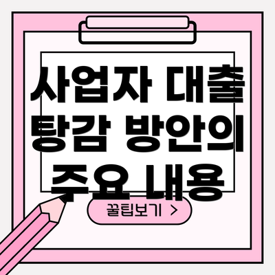 사업자 대출 탕감 방안의 주요 내용