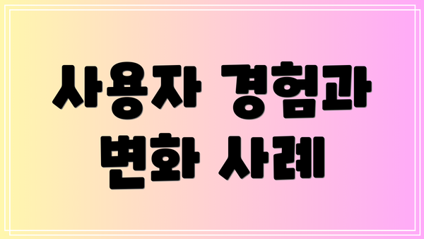 사용자 경험과 변화 사례