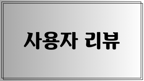 사용자 리뷰
