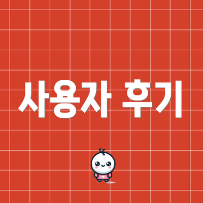 사용자 후기
