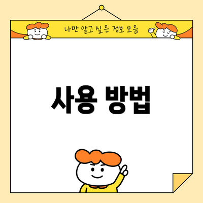 사용 방법