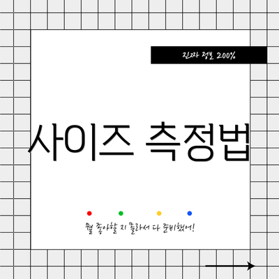 사이즈 측정법