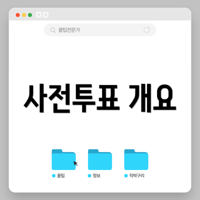 사전투표 개요