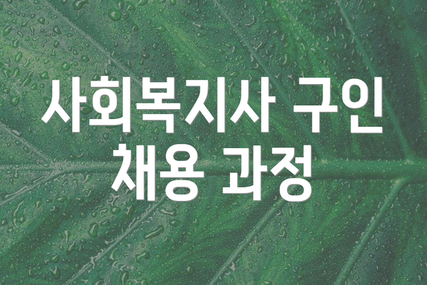사회복지사 구인 채용 과정