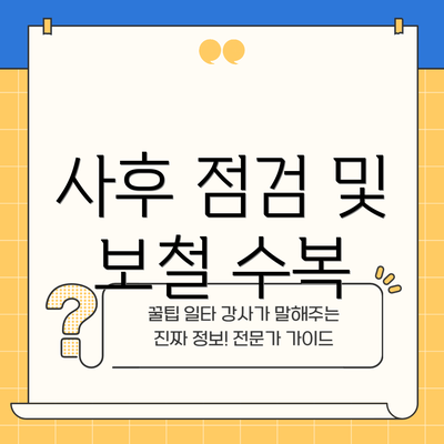 사후 점검 및 보철 수복