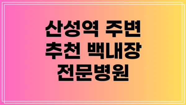 산성역 주변 추천 백내장 전문병원