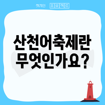 산천어축제란 무엇인가요?