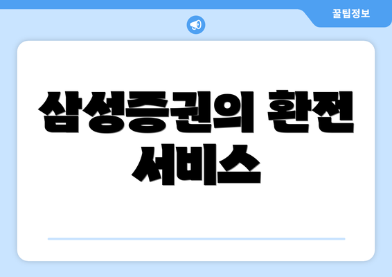 삼성증권의 환전 서비스