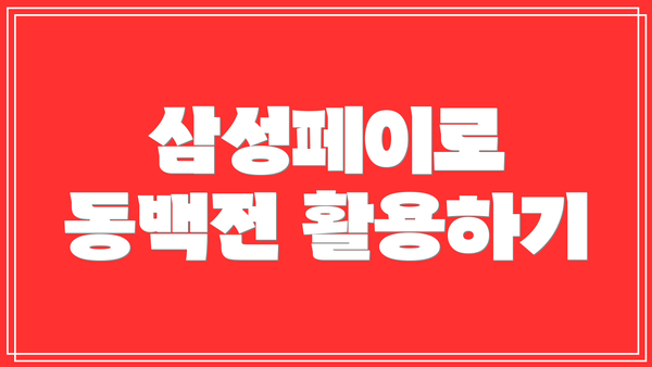 삼성페이로 동백전 활용하기
