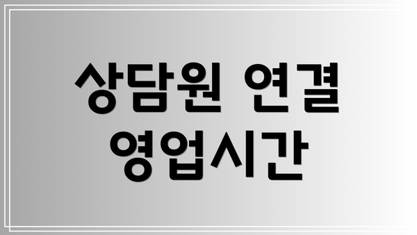 상담원 연결 영업시간
