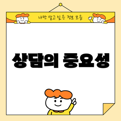상담의 중요성
