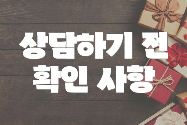 상담하기 전 확인 사항