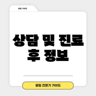 상담 및 진료 후 정보